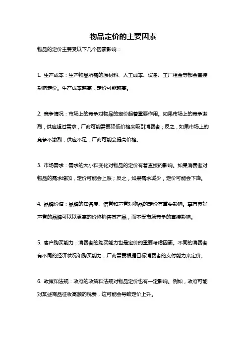 物品定价的主要因素