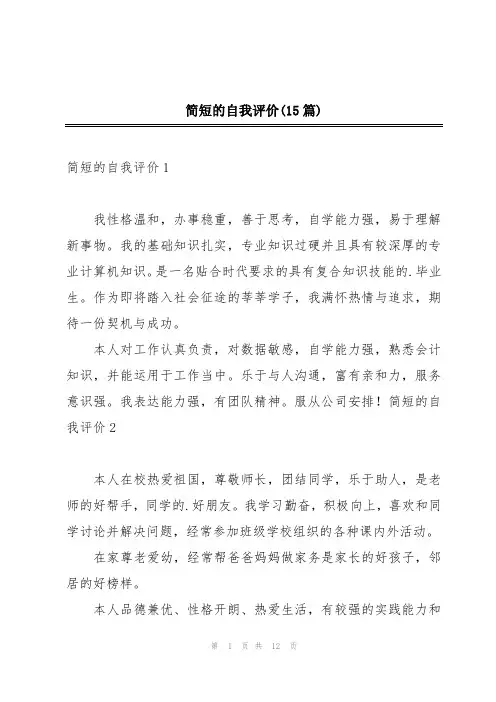 简短的自我评价(15篇)