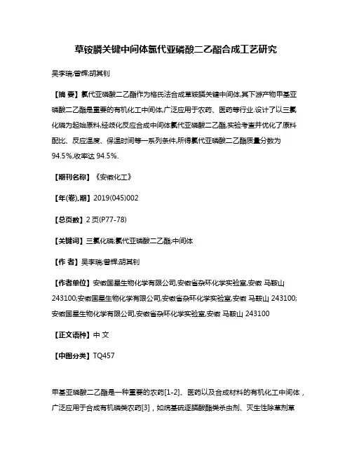 草铵膦关键中间体氯代亚磷酸二乙酯合成工艺研究