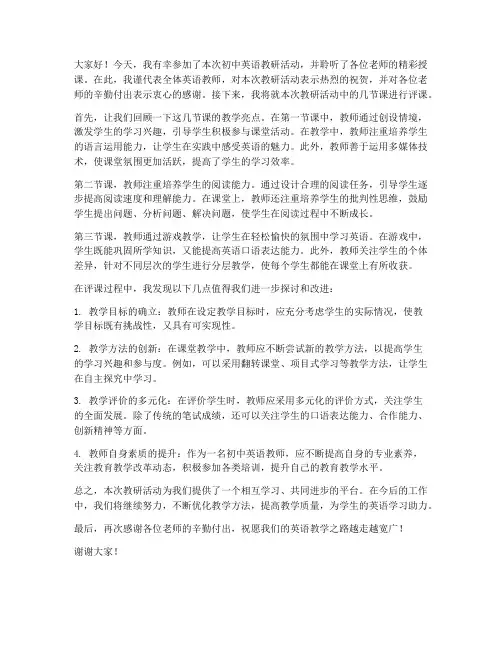 初中英语教师评课发言稿