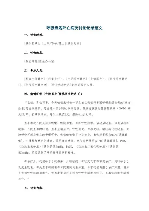 呼吸衰竭死亡病历讨论记录范文