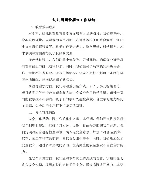 幼儿园园长期末工作总结