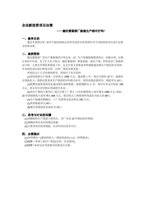 作业1-投资决策案例