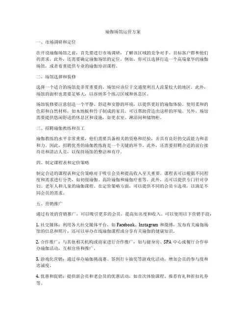 瑜伽场馆运营方案