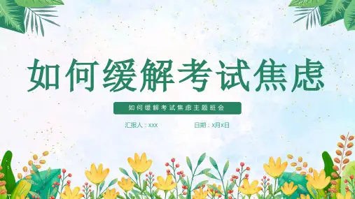 如何缓解考试焦虑主题班会课件(共21张PPT)