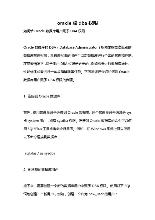oracle赋dba权限