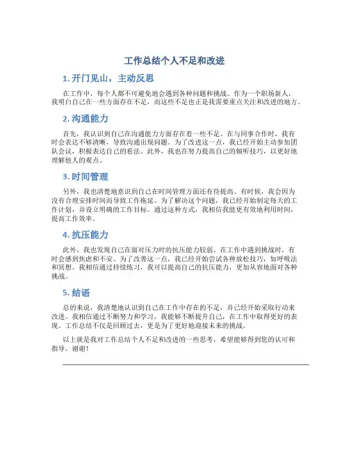 工作总结个人不足和改进