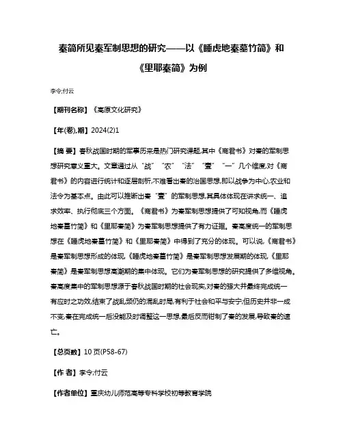 秦简所见秦军制思想的研究——以《睡虎地秦墓竹简》和《里耶秦简》为例