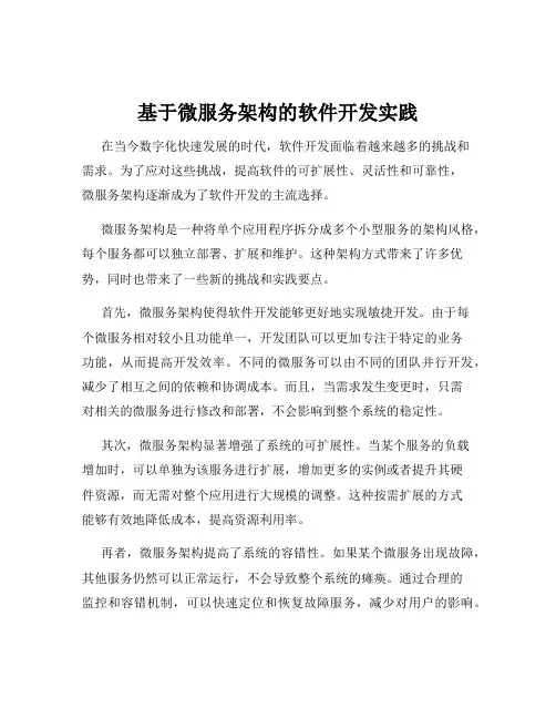 基于微服务架构的软件开发实践