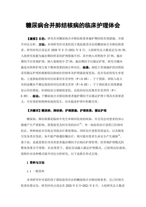 糖尿病合并肺结核病的临床护理体会