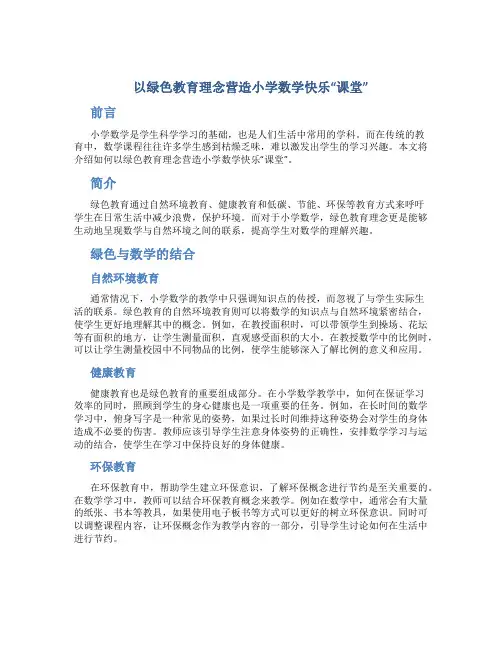 以绿色教育理念营造小学数学快乐“课堂”