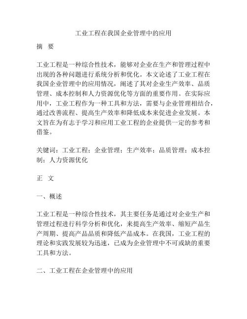 工业工程在我国企业管理中的应用