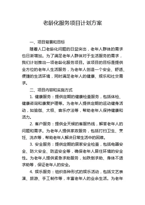 老龄化服务项目计划方案