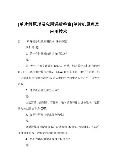 [单片机原理及应用课后答案]单片机原理及应用技术