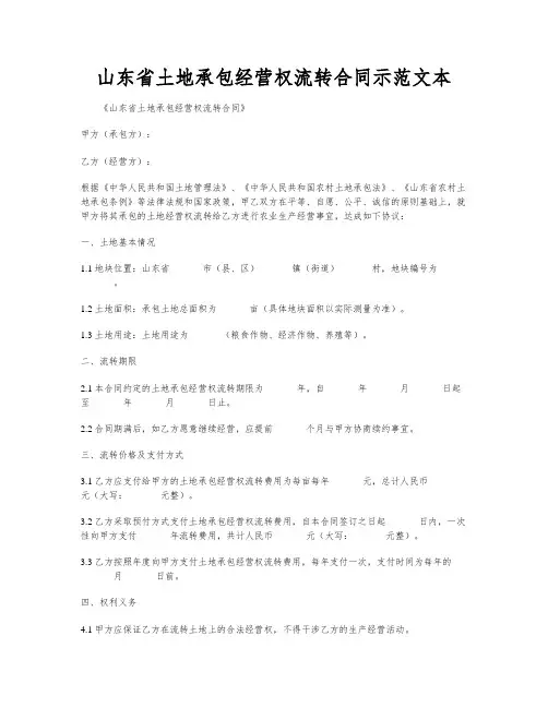 山东省土地承包经营权流转合同示范文本