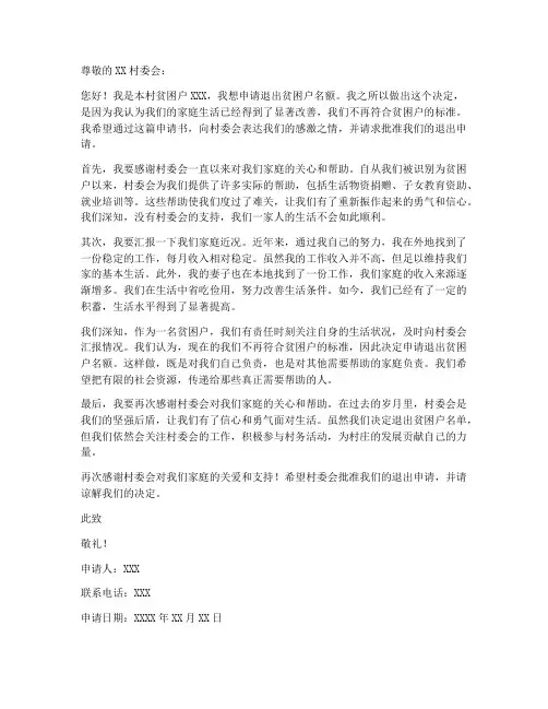退出贫困户名额申请书模板