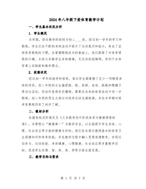 2024年八年级下册体育教学计划（3篇）