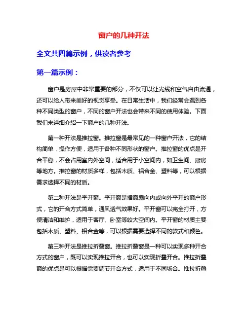 窗户的几种开法