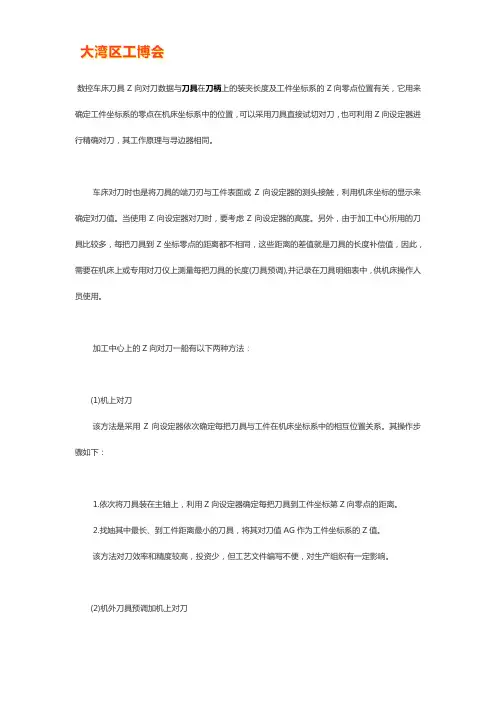 数控车床刀具Z向对刀法