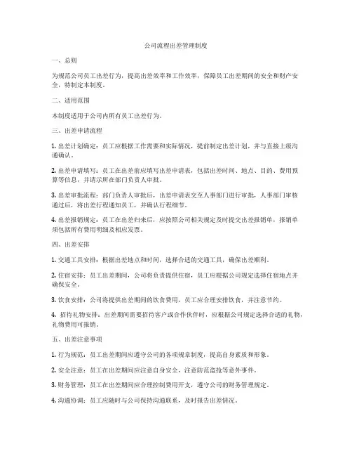 公司流程出差管理制度
