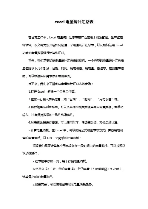excel电量统计汇总表