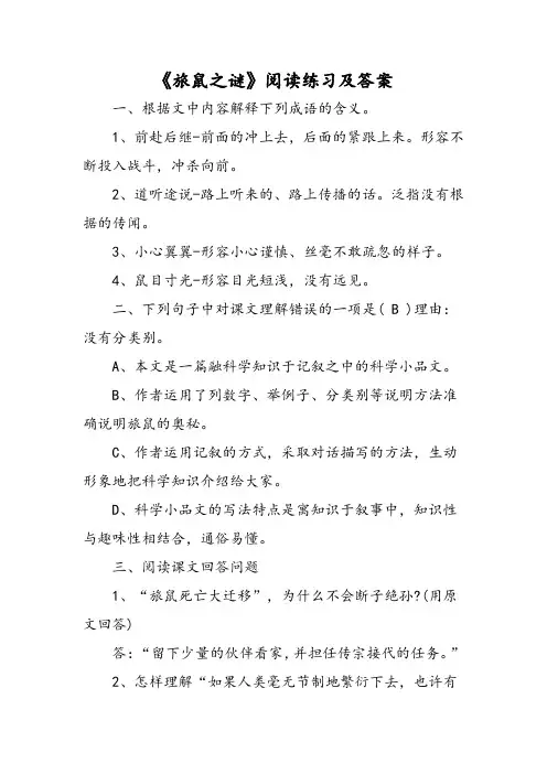 《旅鼠之谜》阅读练习及答案-2019word文档