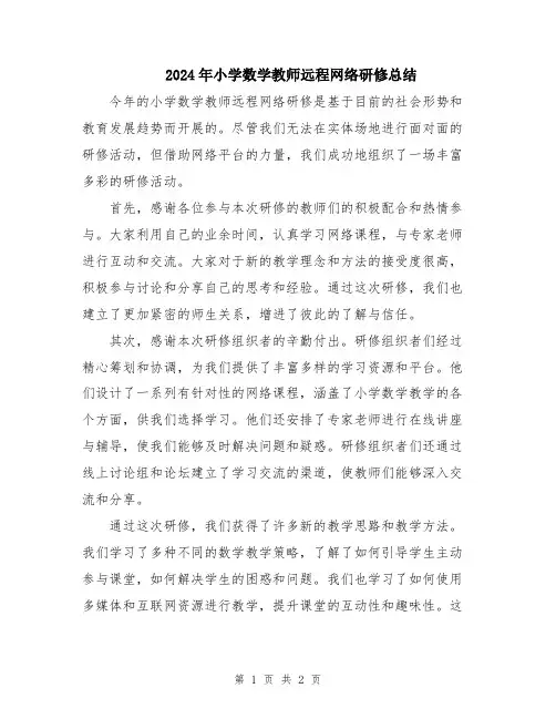 2024年小学数学教师远程网络研修总结
