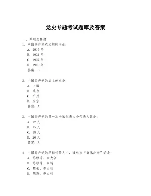 党史专题考试题库及答案