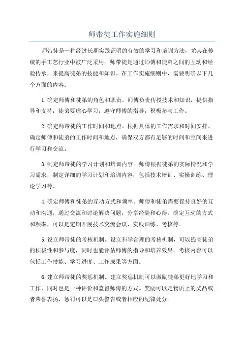 师带徒工作实施细则