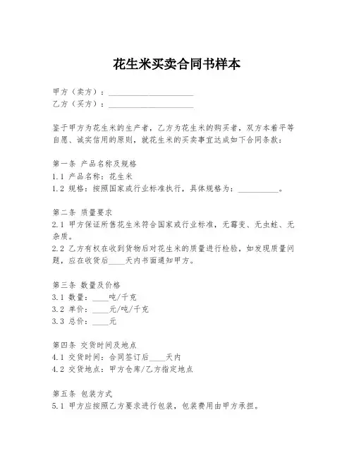 花生米买卖合同书样本