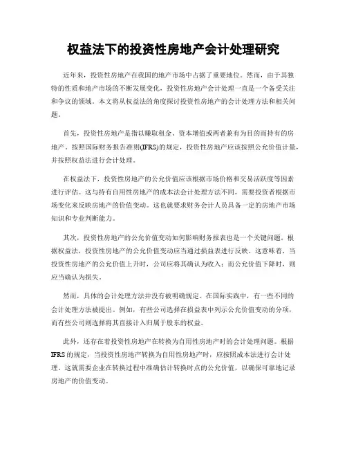 权益法下的投资性房地产会计处理研究