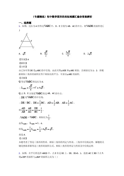 (专题精选)初中数学图形的相似难题汇编含答案解析