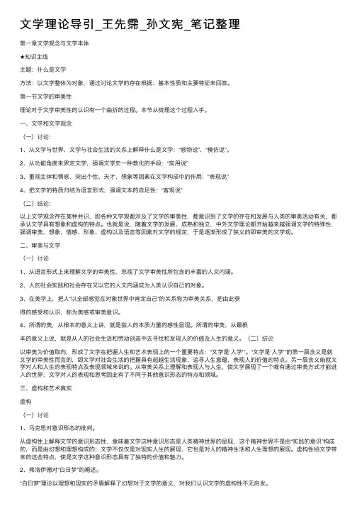 文学理论导引_王先霈_孙文宪_笔记整理