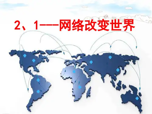 八年级道法《网络改变世界》课件