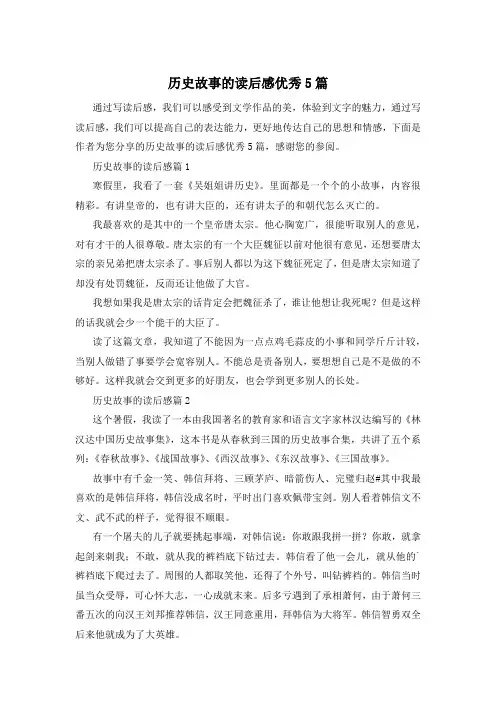 历史故事的读后感优秀5篇