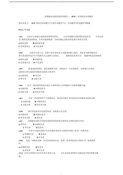 药物临床试验质量管理规范(GCP)培训班培训试题库