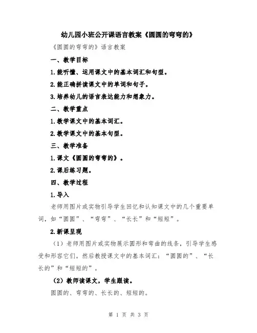 幼儿园小班公开课语言教案《圆圆的弯弯的》