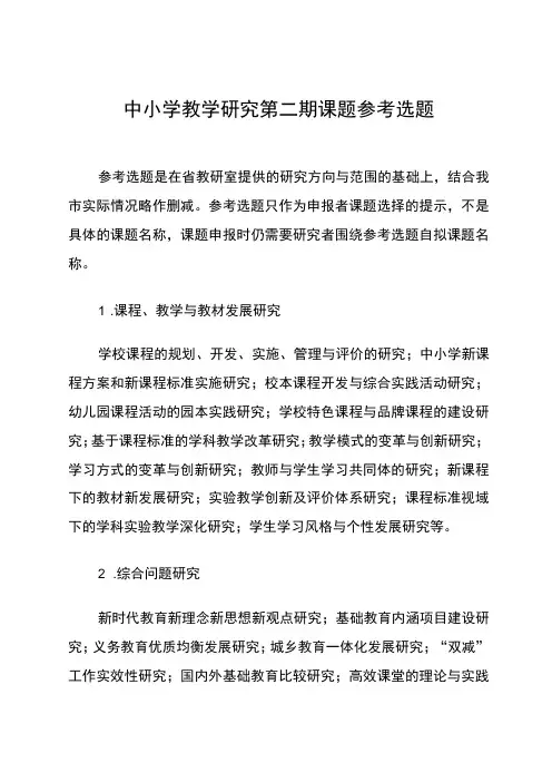 中小学教学研究第二期课题参考选题
