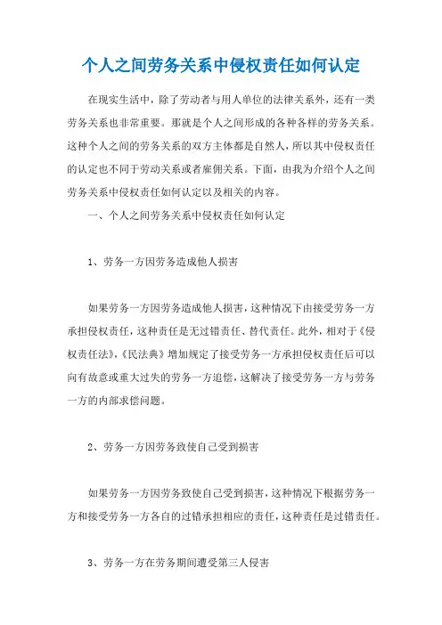 个人之间劳务关系中侵权责任如何认定