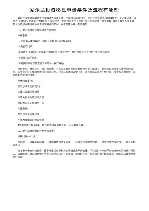 爱尔兰投资移民申请条件及流程有哪些