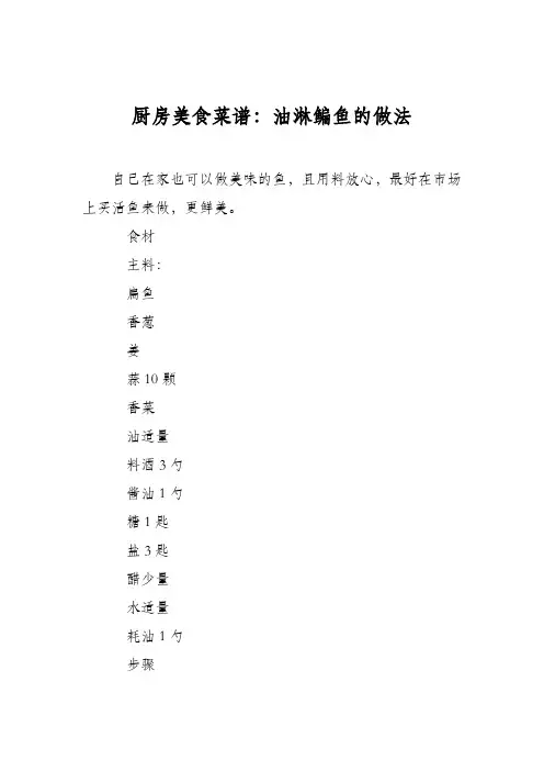 厨房美食菜谱：油淋鳊鱼的做法