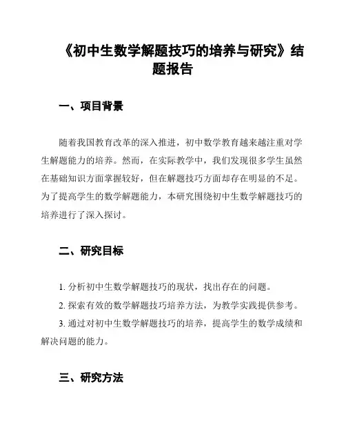 《初中生数学解题技巧的培养与研究》结题报告