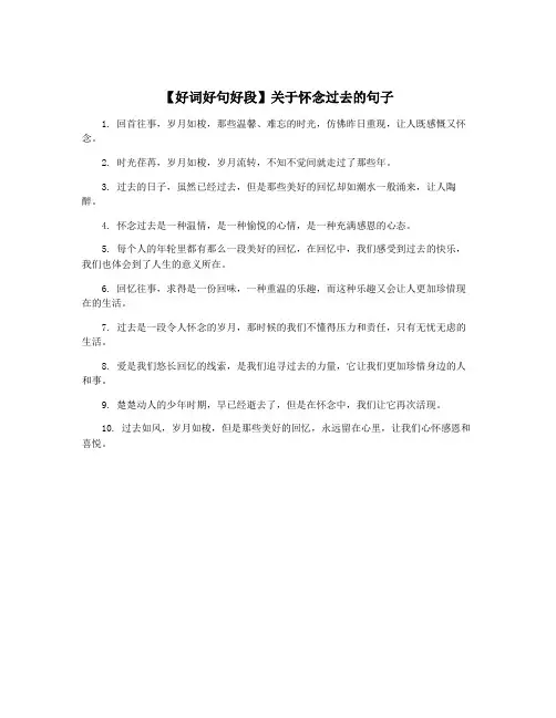 【好词好句好段】关于怀念过去的句子
