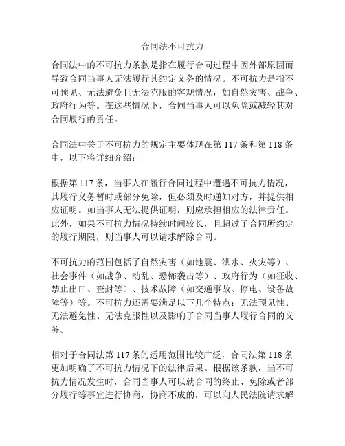 合同法不可抗力