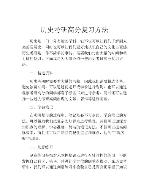 历史考研高分复习方法