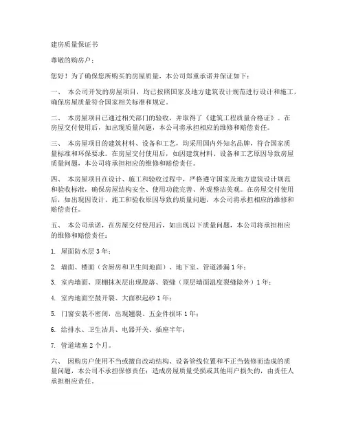 建房质量保证书范文