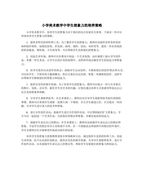 小学美术教学中学生想象力的培养策略