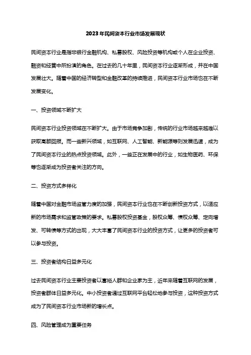2023年民间资本行业市场发展现状