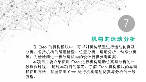 产品三维建模与结构设计(Creo)教学课件项目七-机构的运动分析