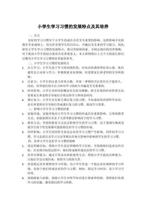 小学生学习习惯的发展特点及其培养